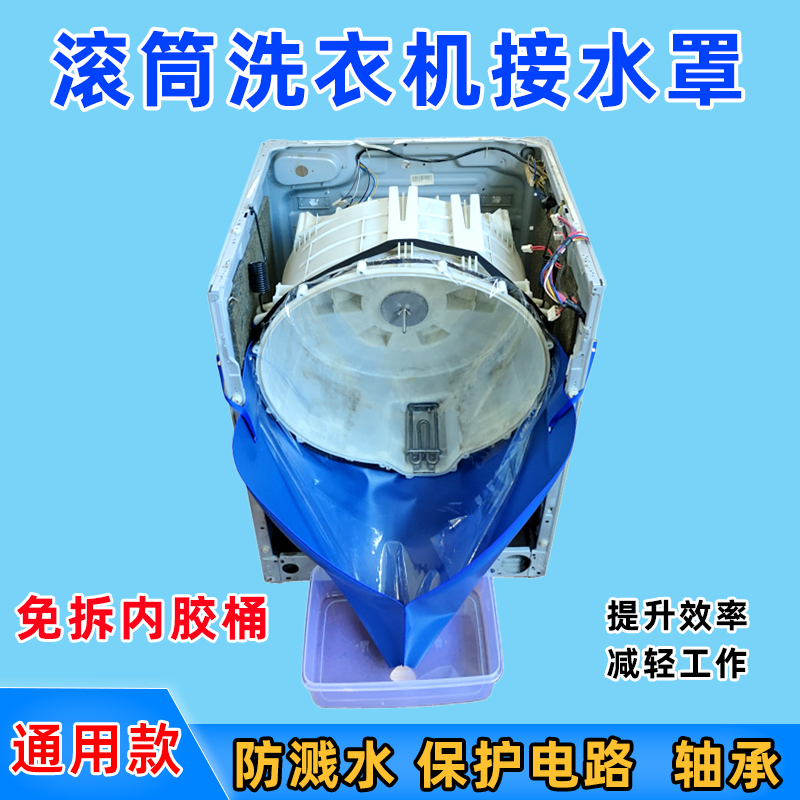 滚筒洗衣机清洗接水罩内筒拆洗专用工具神器套装保护轴承防水器