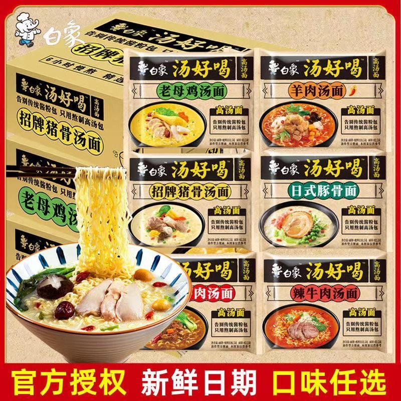 白/象 汤好喝大骨面混合装整箱批发袋装速食方便面招牌猪骨老母鸡