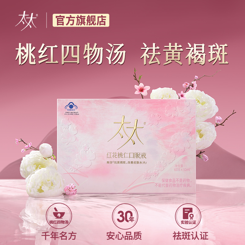 【太太红花桃仁口服液】桃红四物汤祛黄褐斑BY2商品图