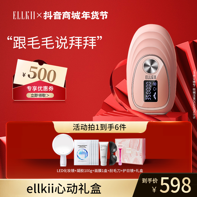 【年货节狂欢】ELLKII脱毛仪冰点无痛不伤肤强脉冲光波全身脱毛仪