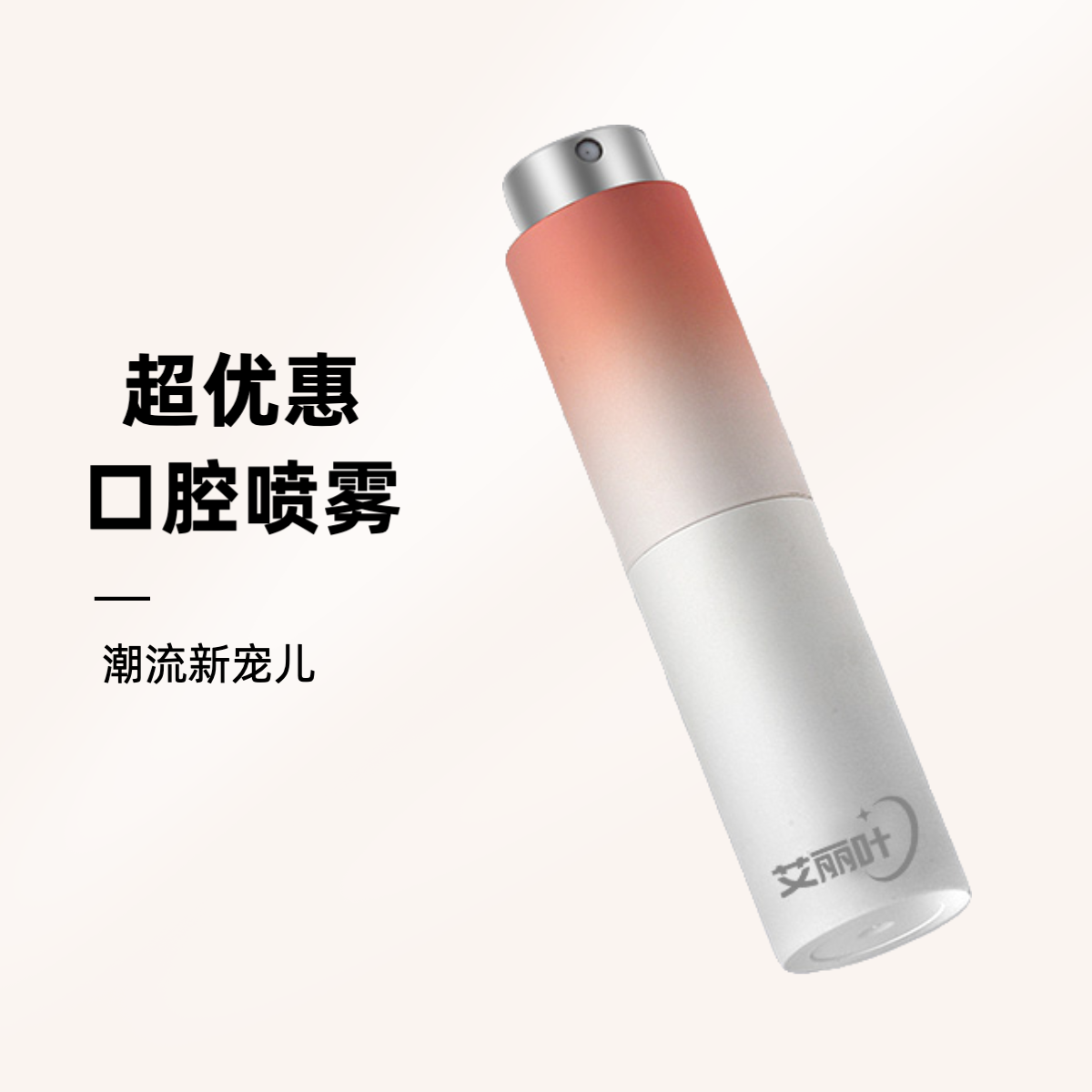 艾丽叶【白桃+葡萄】旋转口喷口气清新剂便携果味口腔喷雾持久留香