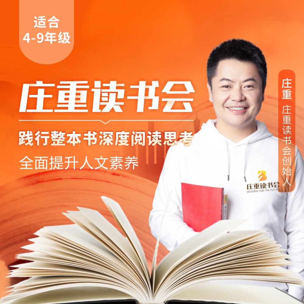 【庄重读书会】经典名著阅读（L预备）