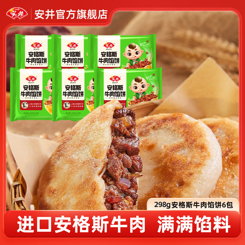 Anjoy/安井298g安格斯牛肉馅饼*6袋共18片早餐半成品馅饼