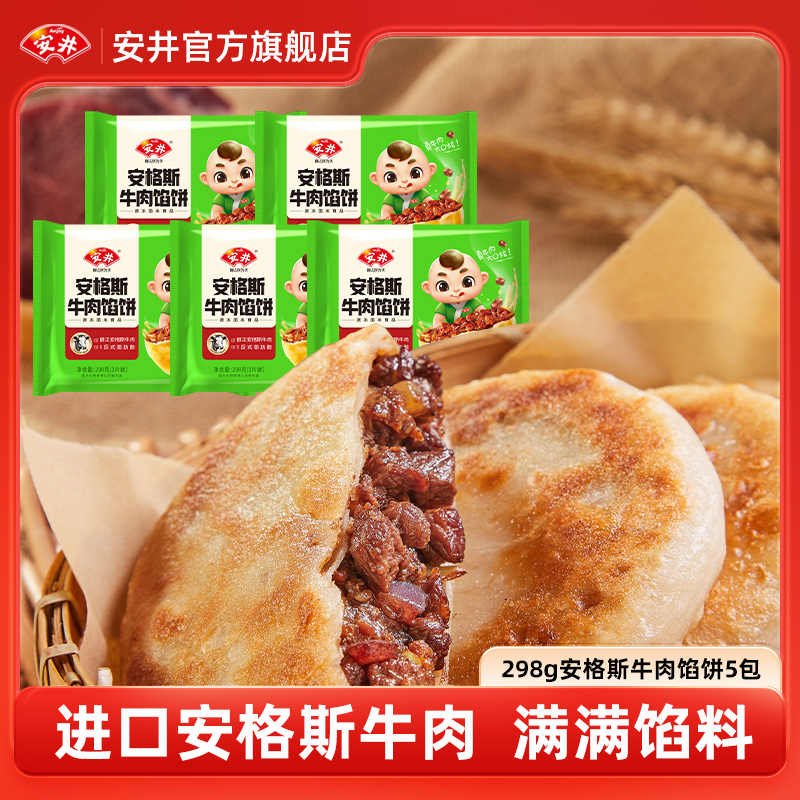 【新品推荐】安格斯牛肉馅饼298g*5袋共15片袋家庭黑椒美味早餐