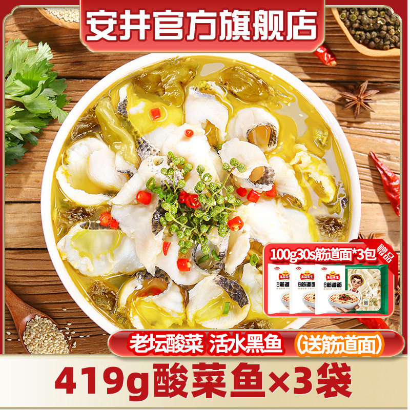 安井酸菜鱼419g*3+筋道面100g* 3包酸爽酸辣香嫩滑黑鱼片方便菜