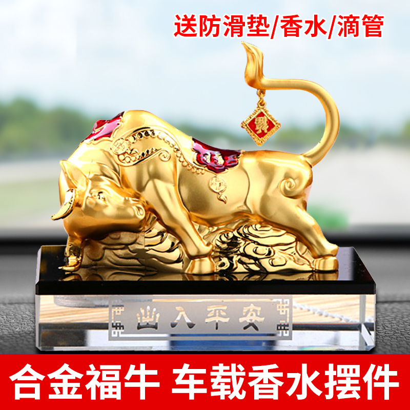 汽车摆件牛车内饰品车载香水摆件小车中控台摆件一路平安牛气冲天