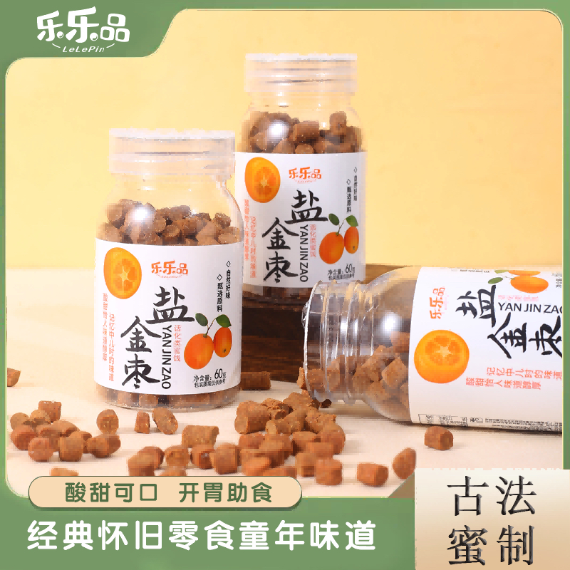 【8.8发3】陈皮盐金枣休闲办公室零食怀旧童年蜜饯罐装解腻咸甜美味