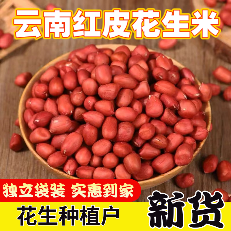 云南特产红皮四粒红花生米农家自种炒炸食用营养健康正宗