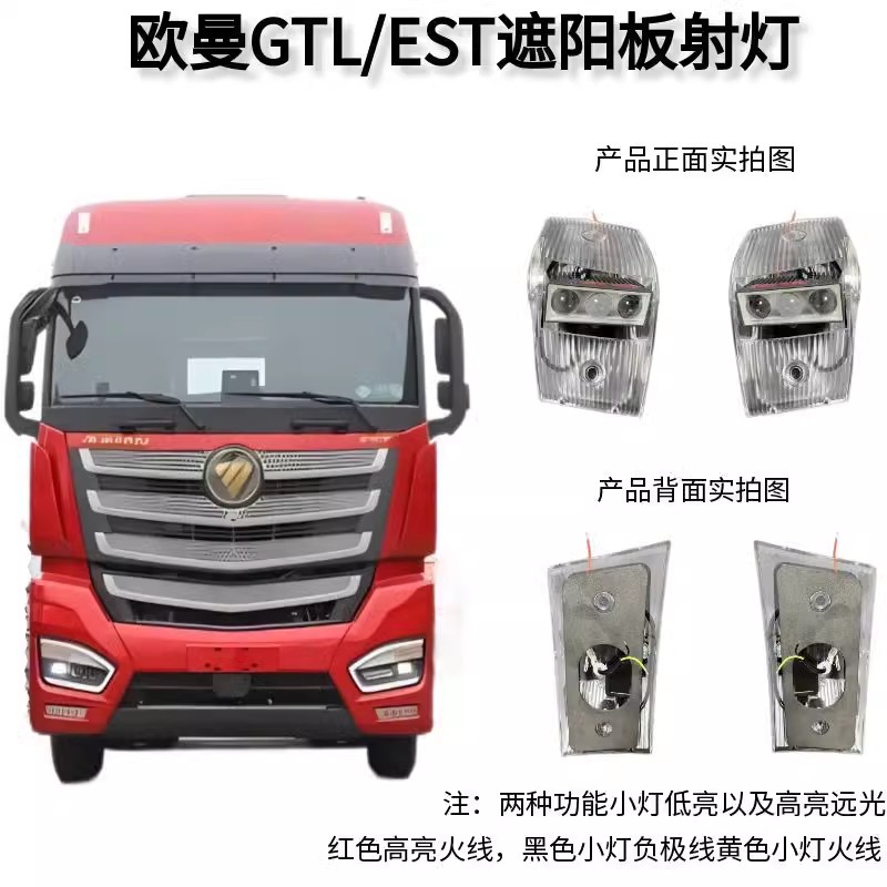 欧曼EST遮阳板射灯通用解放GTL示廓灯射灯高亮远光/小灯微亮功能