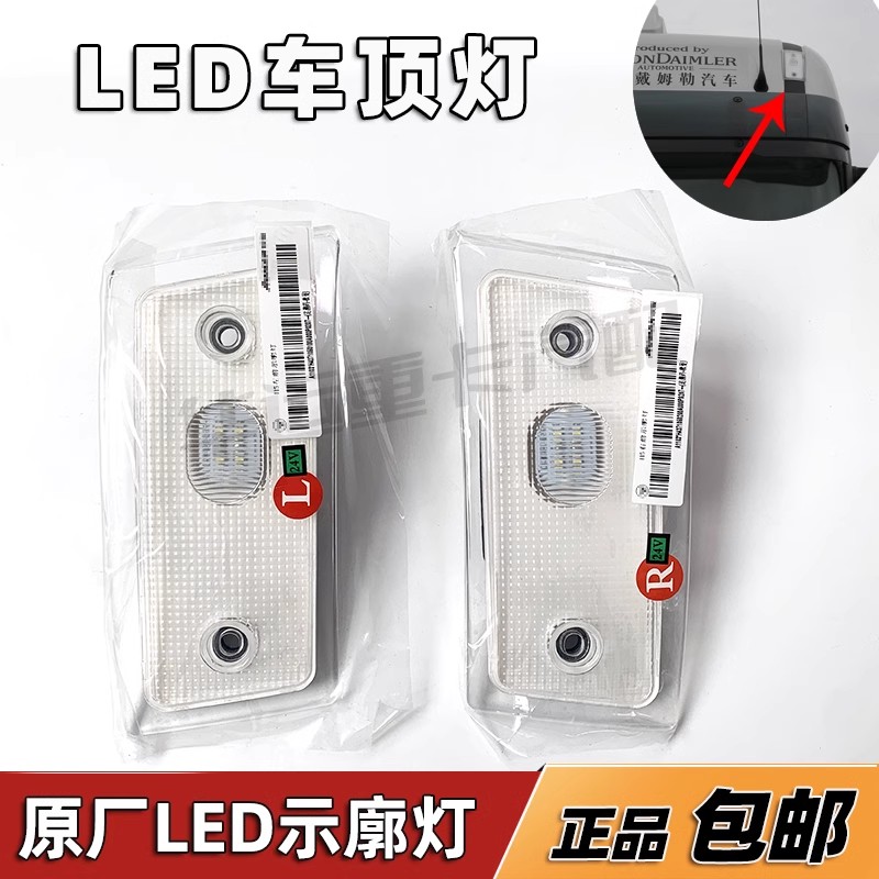 适配欧曼GTL顶灯车顶LED前示廓示宽灯EST车顶小灯角灯驾驶室角灯