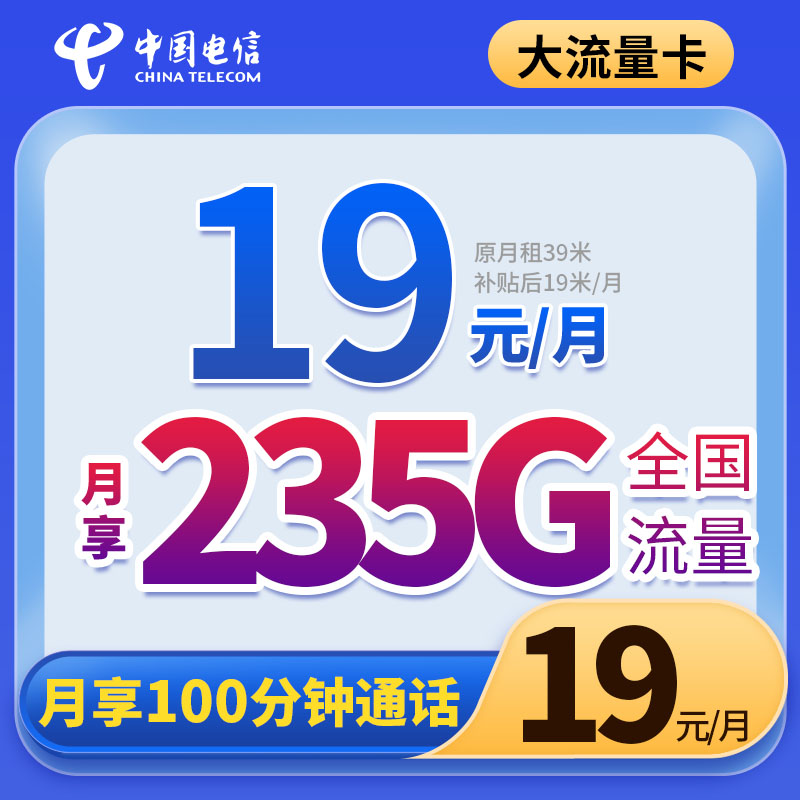 电信流量卡19元235G大流量全国高速卡手机卡电话卡5G校园卡星卡J