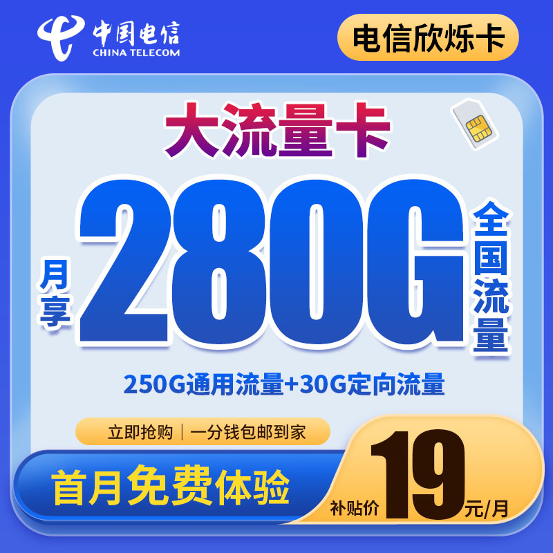 中国电信流量卡19元手机卡电话卡280G全国通用流量卡上网卡星卡VR