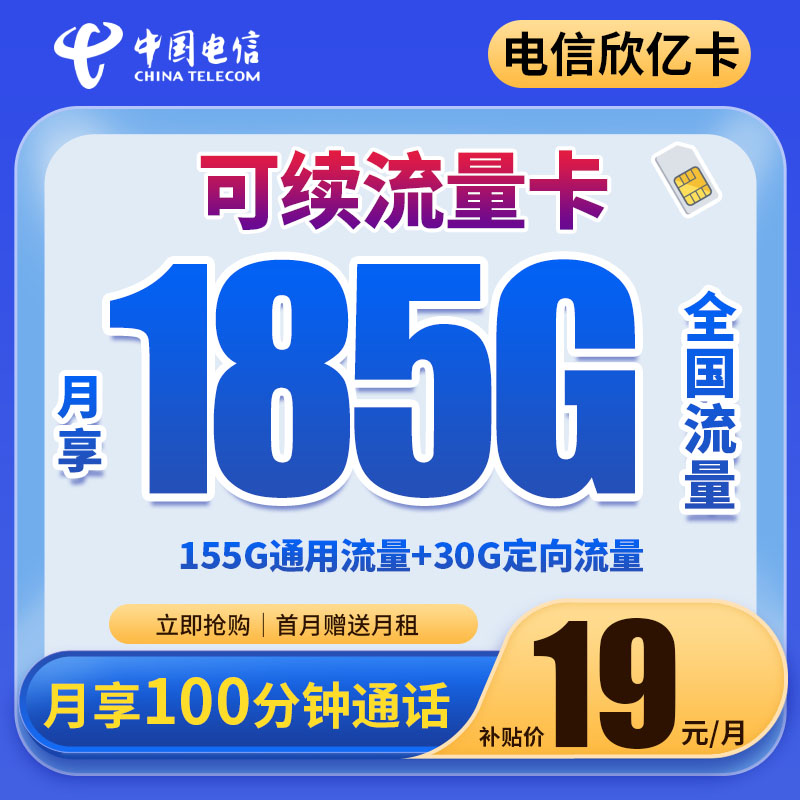 电信欣亿卡19元185G+100分钟通话全国手机卡电话卡校园卡星卡VR