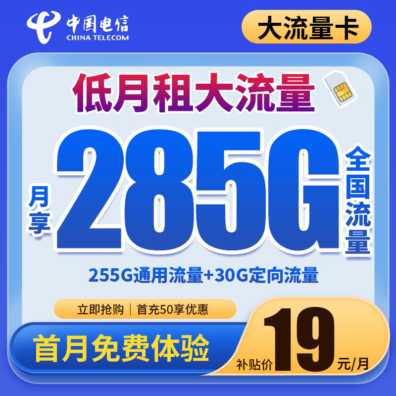 电信欣秀卡19元285G全国高速流量手机卡电话卡上网优惠电信星卡VR
