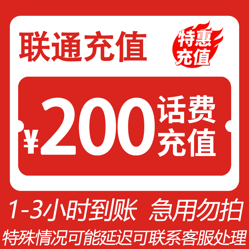 【狗哥专属】 全国联通 200元话费 特惠充值