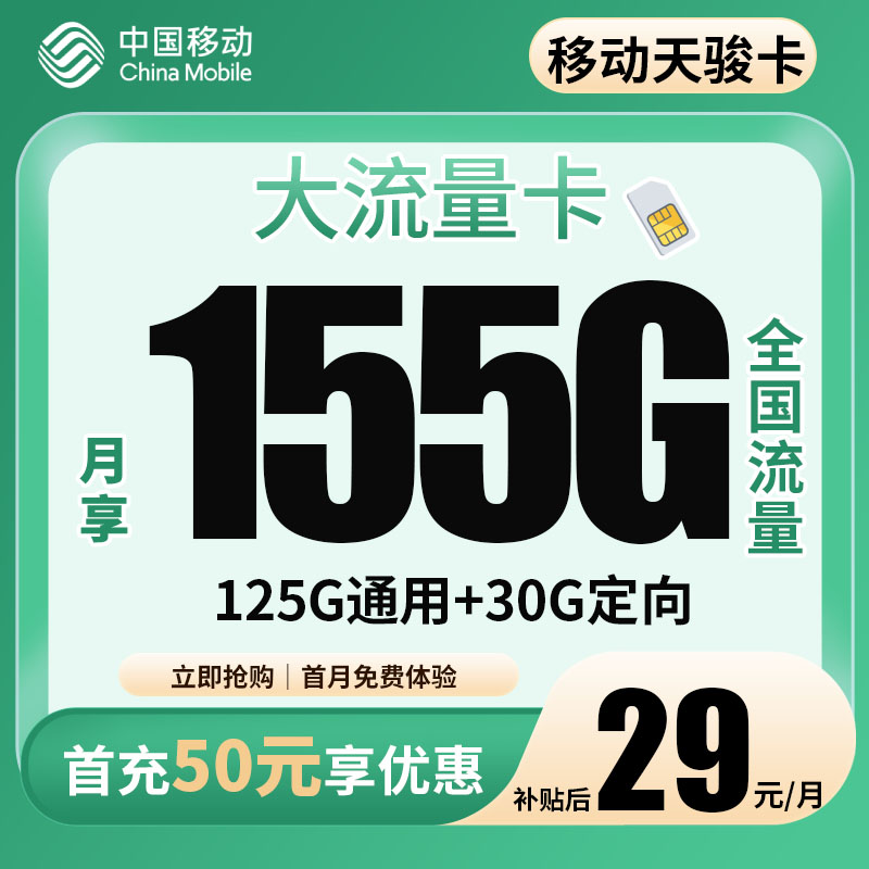 移动天骏卡29元155G全国通用流量卡电话卡手机卡上网优惠套餐F