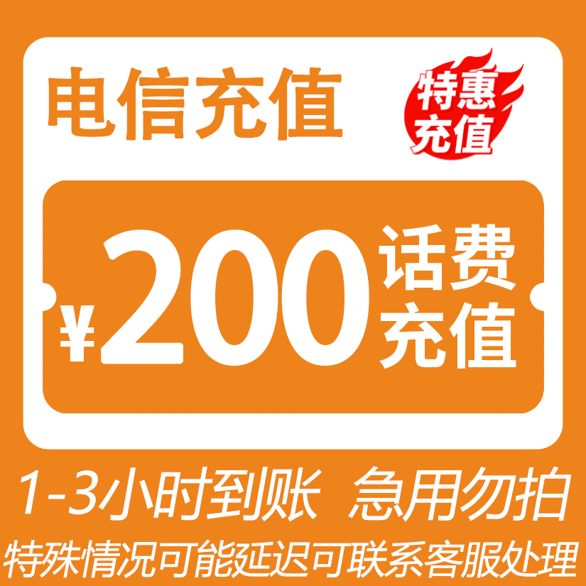 【四川电信】 中国电信 200元话费 特惠充值SPK