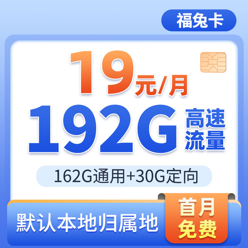 中国广电网福兔卡19元192G全国高速流量电话卡手机卡本地归属卡S