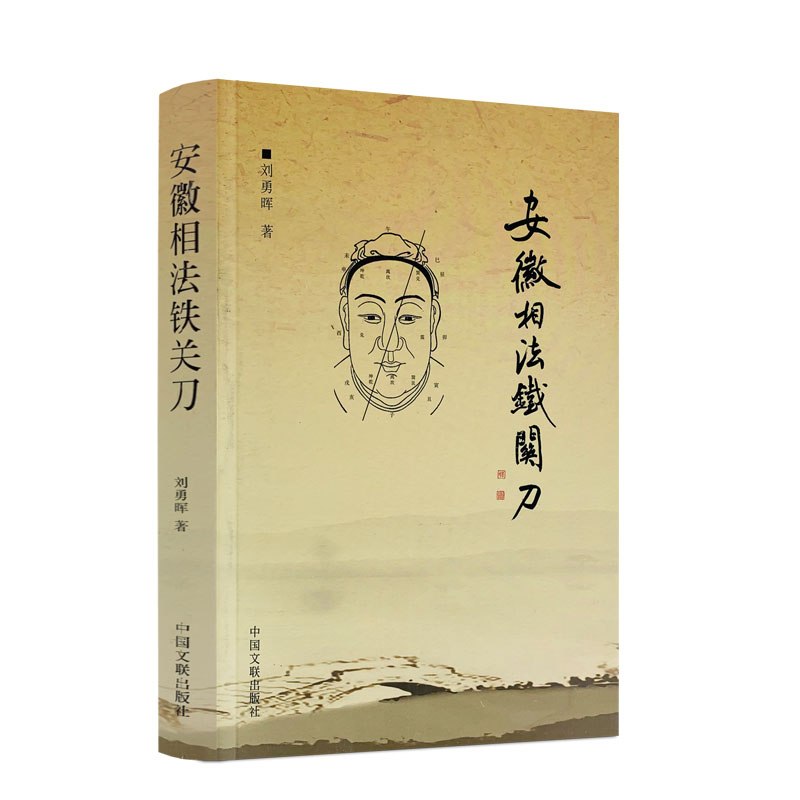 安徽相法铁关刀 刘勇晖 著 图解相学书籍 学习必读