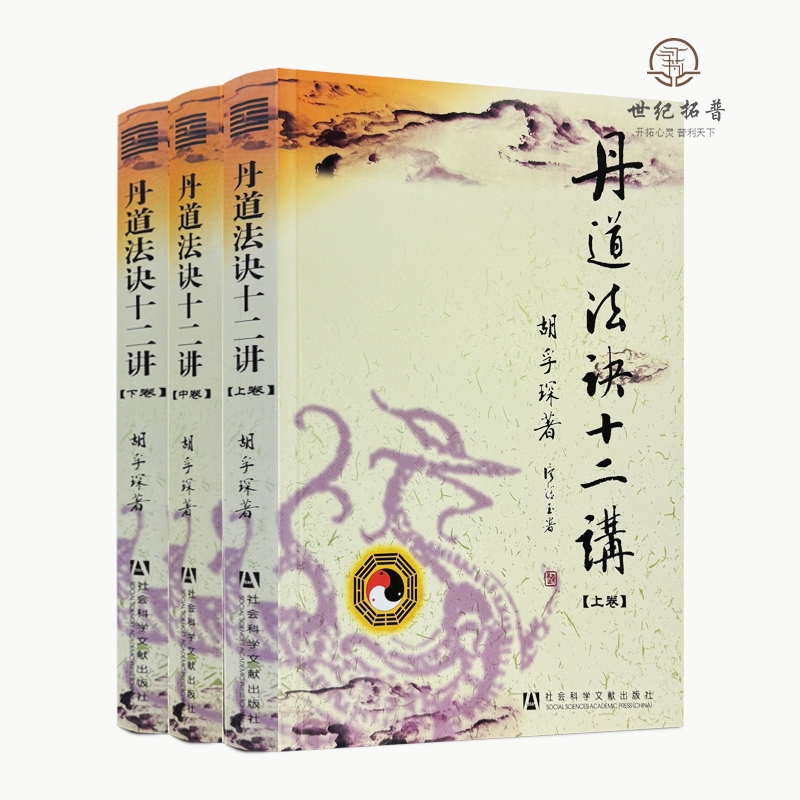 丹道十二库存自然胡孚琛道家经典国学文化书籍书籍经典中下