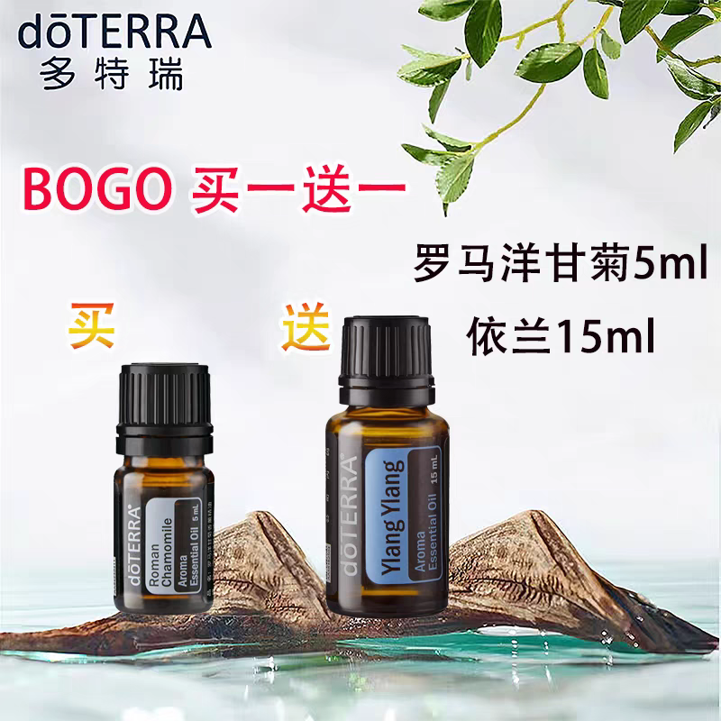 现货doTERRA多特瑞bogo买一送一罗马洋甘菊5ml送依兰15ml官网正品