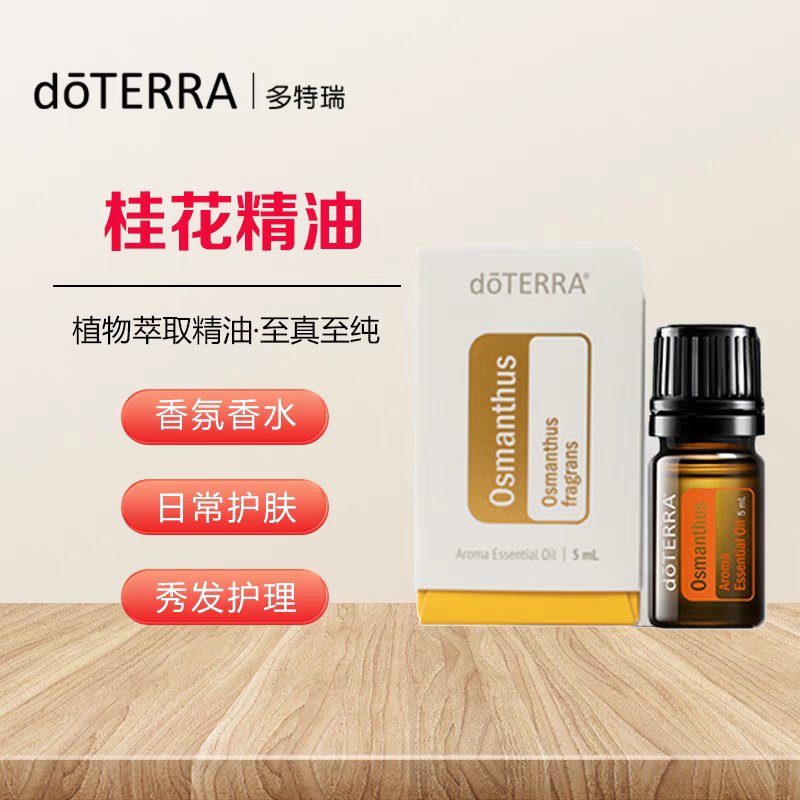 美国doTERRA多特瑞精油官网正品桂花精油原油5ml迷人香氛护肤护理