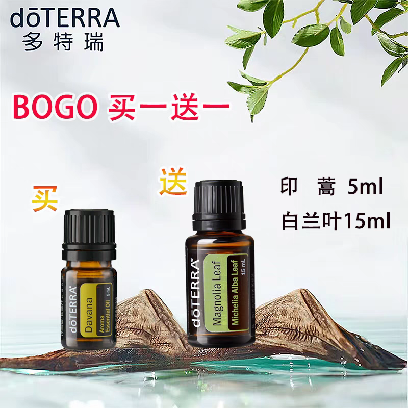 多特瑞精油2024年11月bogo买一送一印蒿5ml送白兰叶15ml官网正品