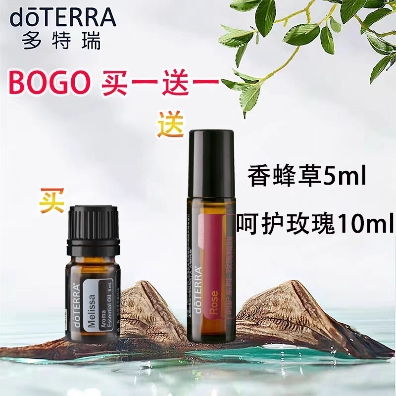 现货doTERRA多特瑞bogo买一送一香蜂草5ml送呵护玫瑰10ml官网正品