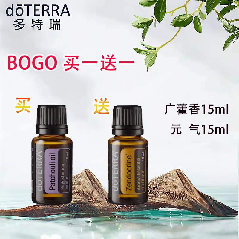 doTERRA多特瑞精油bogo买一送一 买广藿香15ml送元气15ml官网正品