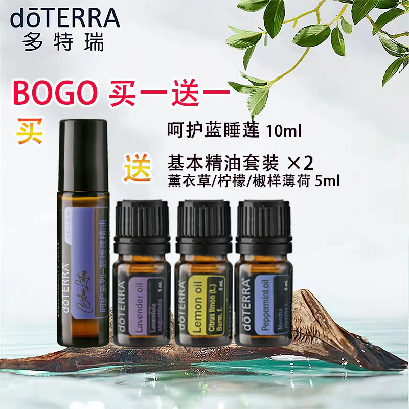 多特瑞精油2024年11月bogo买一送一 呵护蓝睡莲送基本精油套装2套
