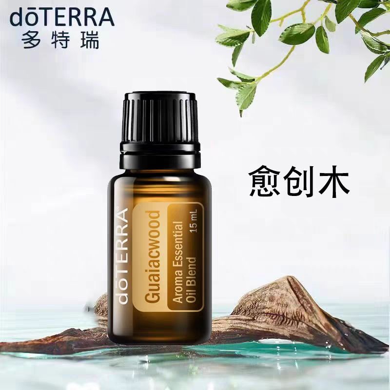 现货doTERRA多特瑞精油官方正品愈创木精油 香薰补水保湿滋润修护