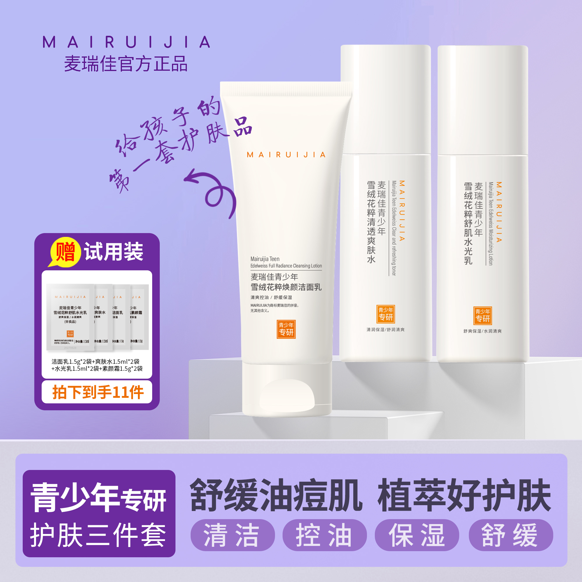 【青少年护肤3件套】麦瑞佳洗面奶换季控油秋冬保湿舒缓青春期用