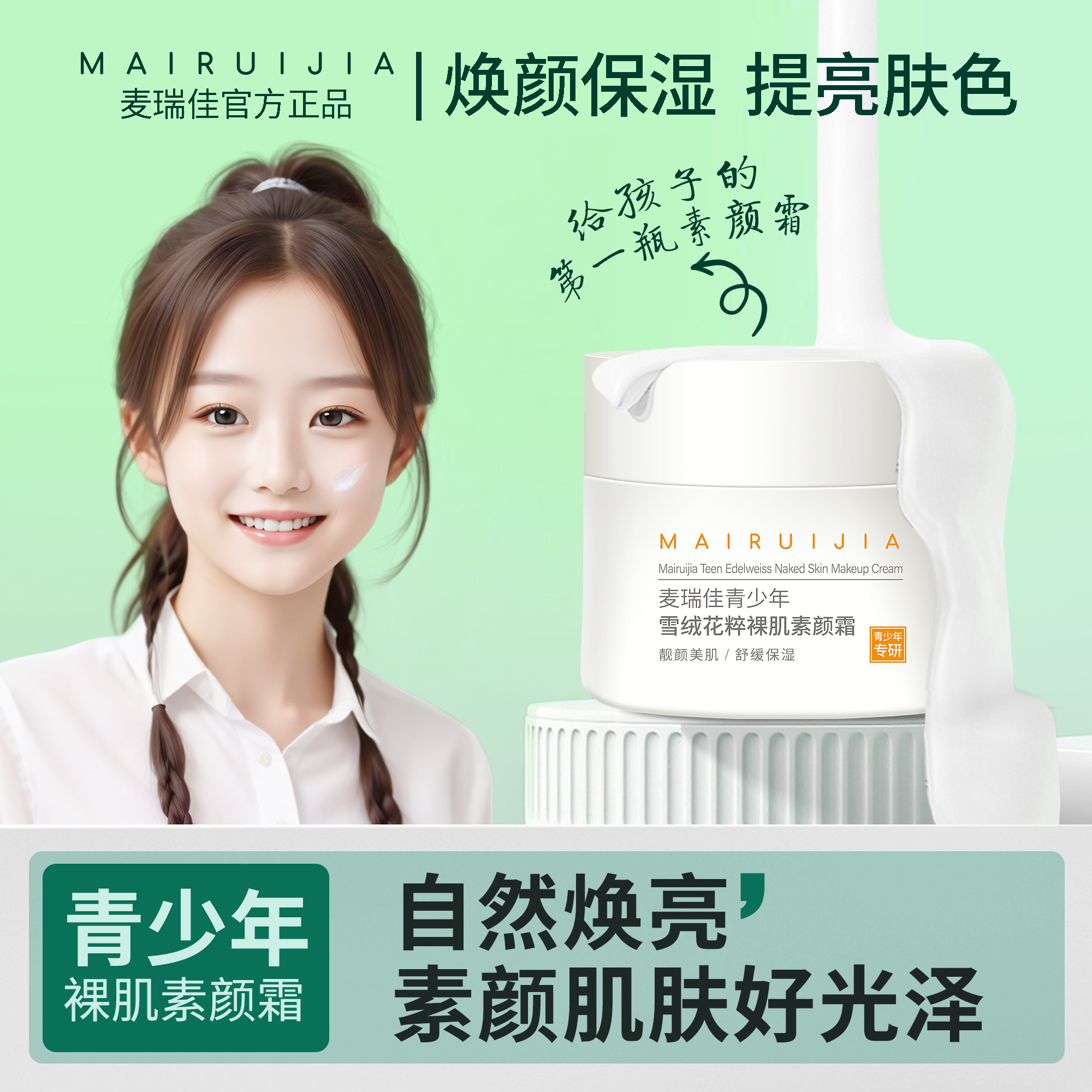 麦瑞佳青少年大学生夏日素颜霜轻薄亮白舒缓自然遮瑕焕亮不假白