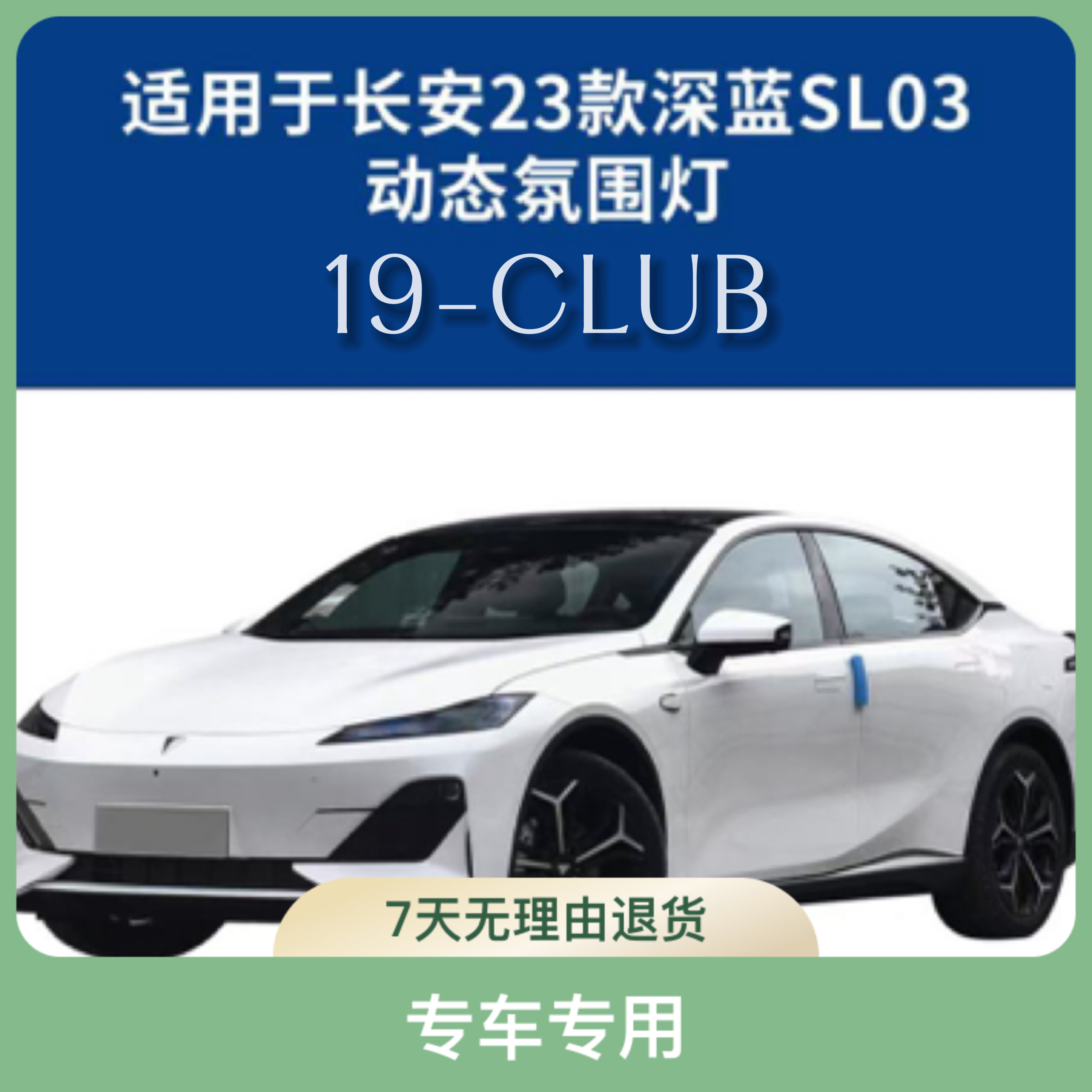 长安深蓝03第三代专车专用光影氛围灯