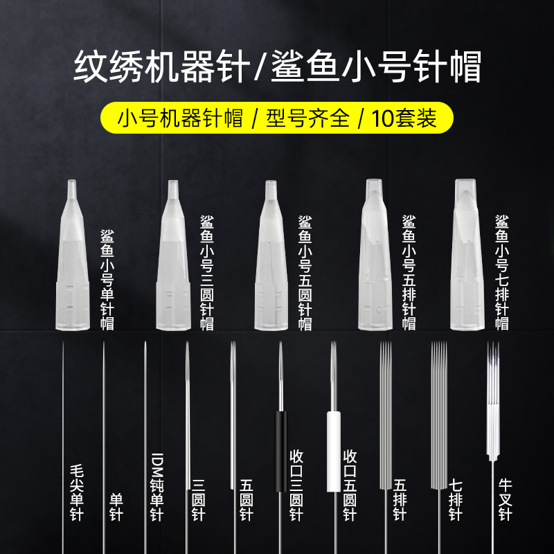 纹绣仪器鲨鱼小号针帽雾眉眼唇毛尖单针三圆五圆五排七排牛叉针帽