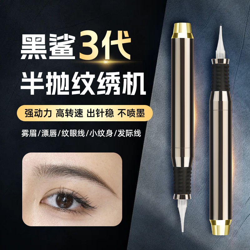 半永久纹绣机器大鲨鱼同款黑鲨升级版3代半抛机器野生眉唇眼线机