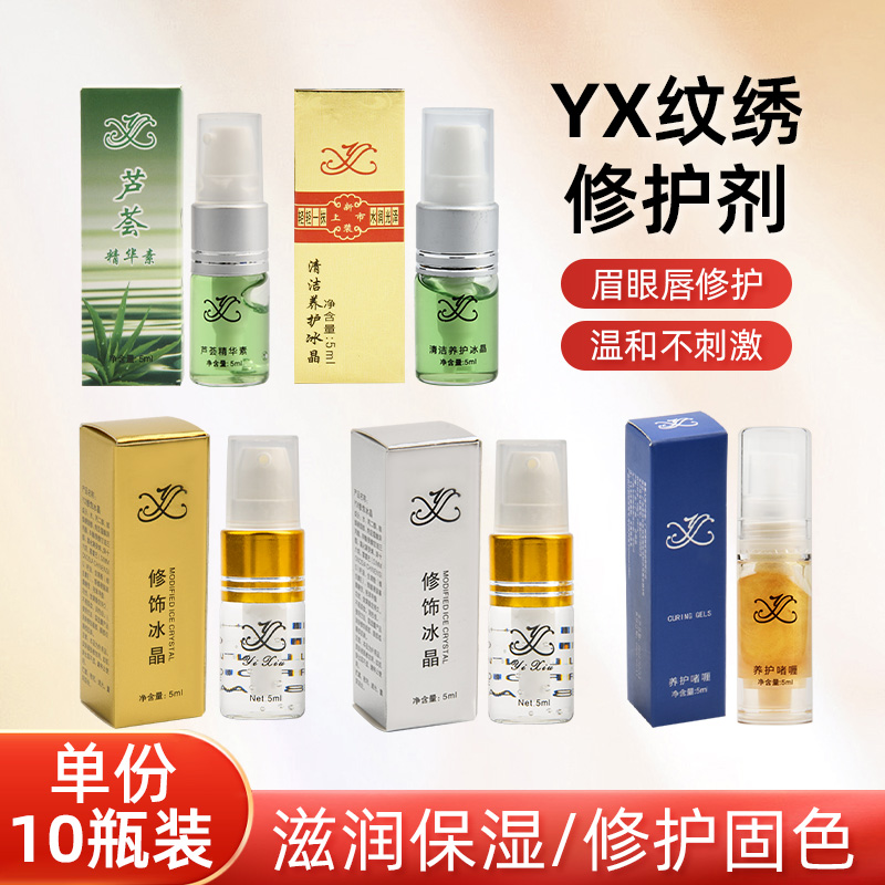 YX修饰冰晶纹绣修复剂眉毛专用唇部雾眉修复液零结痂不结痂锁色固