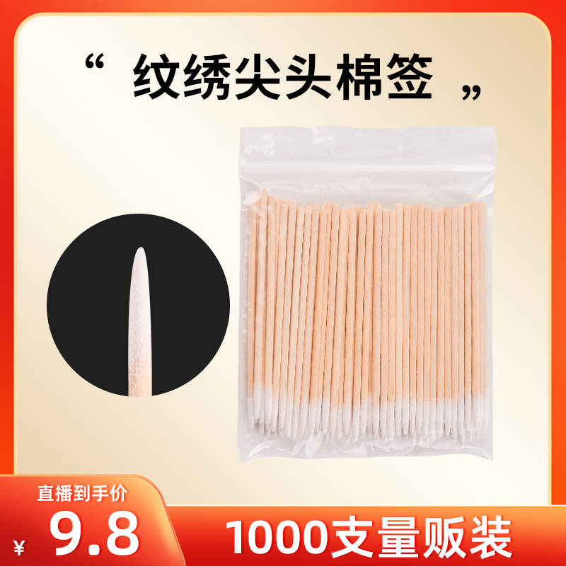 【1000支装棉签】尖头棉签化妆纹绣师专用卸妆修饰脸部美容棉棒10包