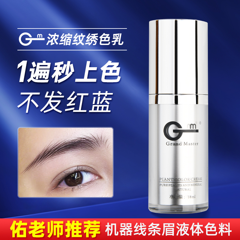 【佑老师推荐】GM野生线条眉液体色料机器专用雾眉雾眉色乳18ml装
