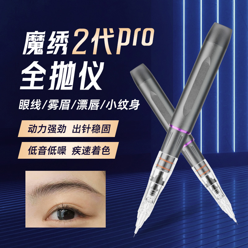 魔绣2代Pro机器全抛纹眉一体机纹眼线纹唇点刺雾眉野生线条眉仪器