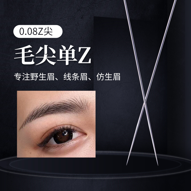 纹绣z毛尖z0.08半永久雾眉机器半抛机z野生线条眉尖嘴针帽z片