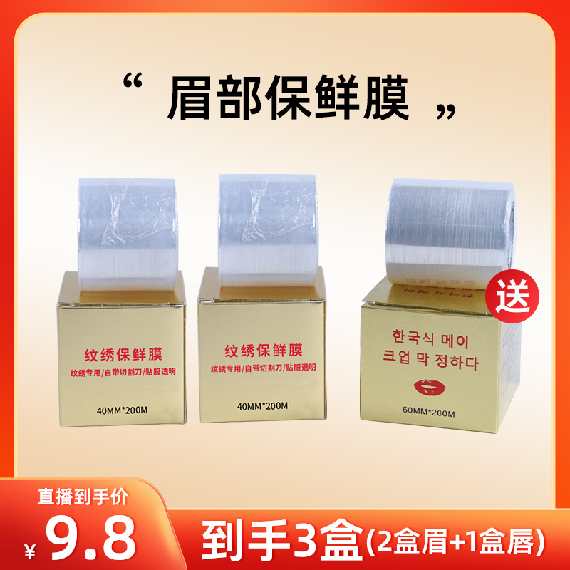 【买1送1】纹绣保鲜膜眉毛专用嘴巴唇部遮盖膜小卷装雾眉美容院用品