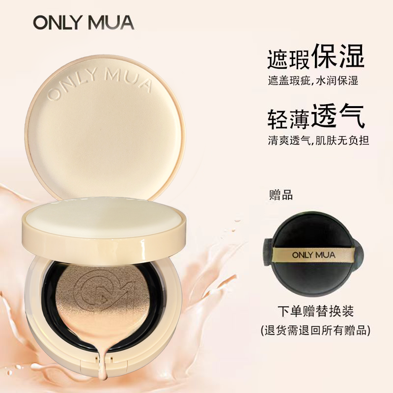 ONLY MUA蒽丽慕小确幸气垫干皮女神水润提亮遮瑕