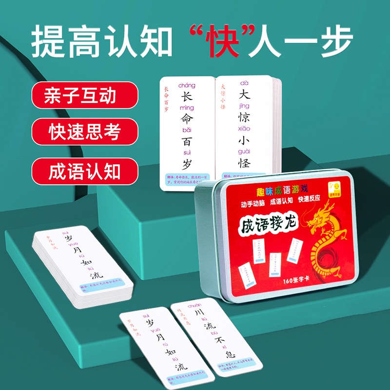 成语接龙益智趣味桌游亲子互动益智儿童卡牌玩具亲子互动益智卡牌