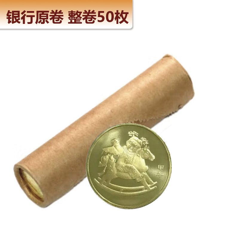 法定货币 2014年马年纪念币 一轮十二生肖纪念币整卷50枚