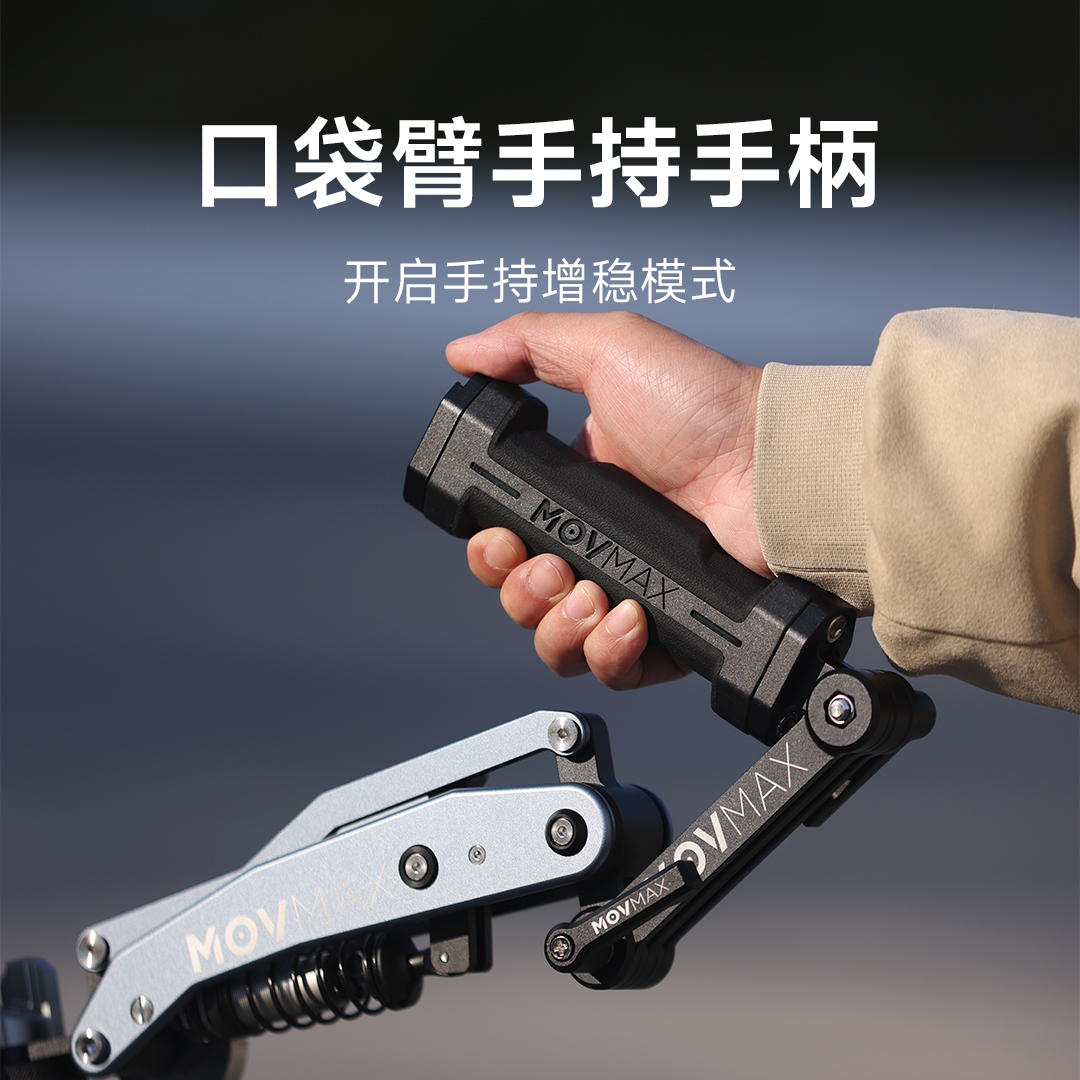 MOVMAX口袋减震臂手持手柄|车拍减震臂秒变手持稳定器