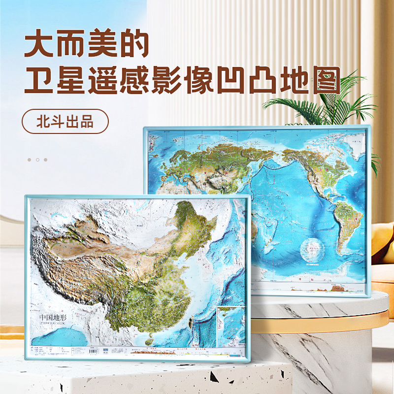 58*43cm 北斗卫星影像凹凸立体地图地形 中国+世界 地理知识学习