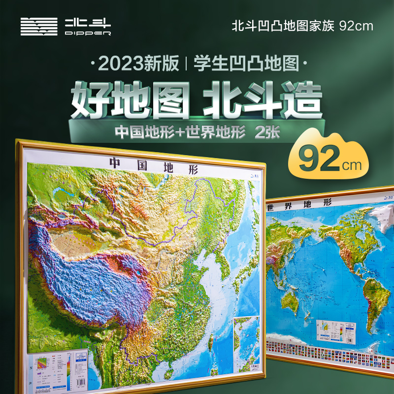 【爆品】北斗92厘米凹凸立体浮雕地图 （拍套装加赠地理学习软件）