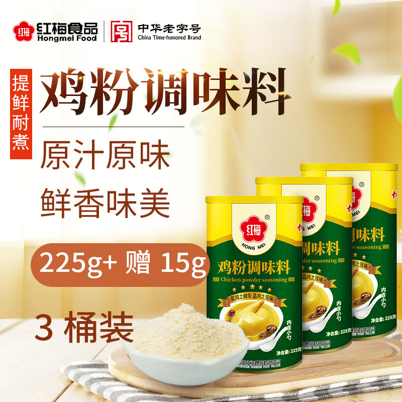 红梅鸡粉调味料240g*3罐 厨房调料肉香味美提鲜粉状调味料罐装