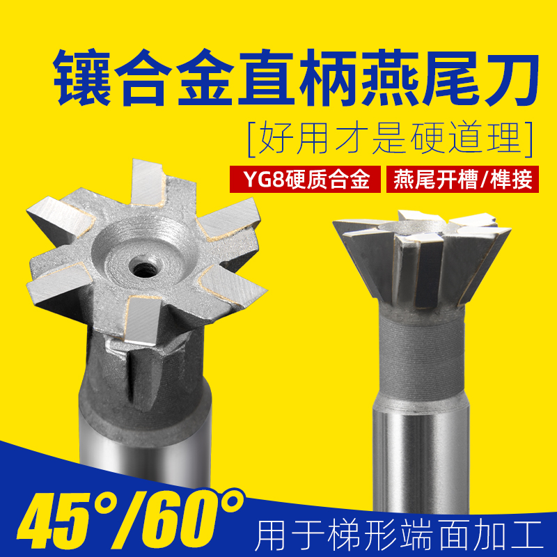 直柄燕尾槽铣刀45/60度钨钢16 20 25 30 50焊接YG8镶合金燕尾刀